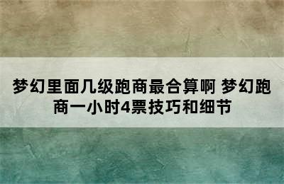 梦幻里面几级跑商最合算啊 梦幻跑商一小时4票技巧和细节